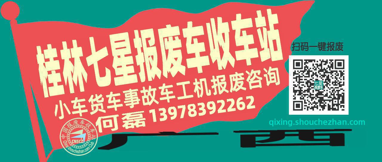 桂林七星收车站报废咨询